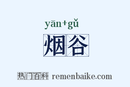 烟谷是什么意思的图片